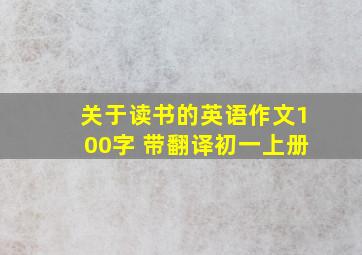 关于读书的英语作文100字 带翻译初一上册